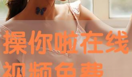 操你啦免费视频,内容丰富，观看无门槛